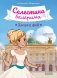 Селестина-балерина. Дворец фей фото книги маленькое 2