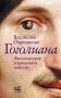 Гоголиана фото книги маленькое 2