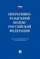 Оперативно-розыскной кодекс Российской Федерации фото книги маленькое 2