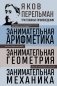 Яков Перельман. Занимательная арифметика. Занимательная геометрия. Занимательная механика. фото книги маленькое 2