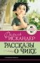 Рассказы о Чике фото книги маленькое 2