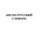 Самый полный англо-русский русско-английский словарь фото книги маленькое 5