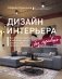 Дизайн интерьера без правил. Все тонкости ремонта и индивидуального дизайна для непрофессионалов фото книги маленькое 2