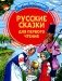 Русские сказки для первого чтения фото книги маленькое 2