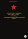 Командиры дивизий Красной Армии 1921-1941 гг. Том 7 фото книги маленькое 2