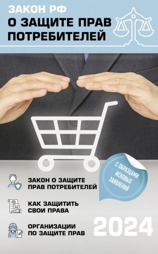 Закон РФ "О защите прав потребителей" с комментариями к закону и образцами заявлений на 2024 год фото книги