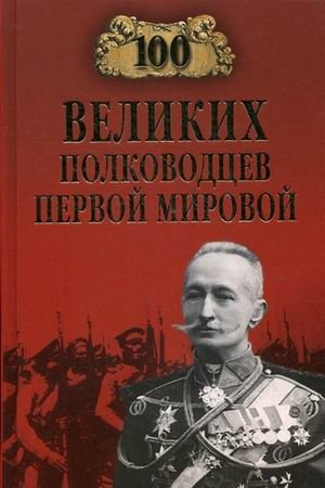 100 великих полководцев Первой мировой фото книги