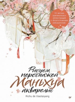 Рисуем персонажей маньхуа акварелью фото книги