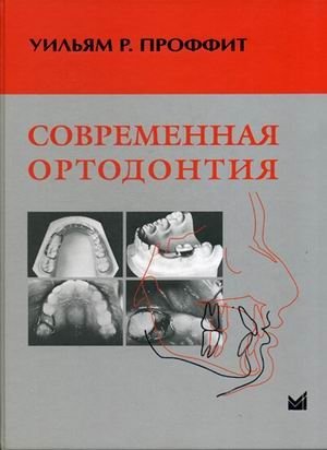Современная ортодонтия фото книги