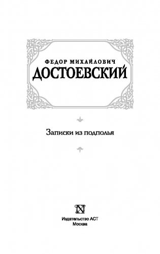 Записки из подполья фото книги 3