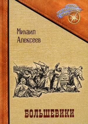 Большевики фото книги