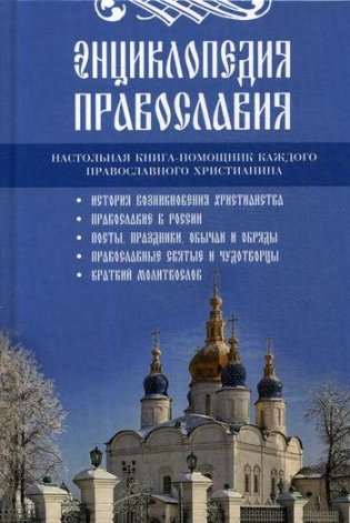 Энциклопедия православия фото книги
