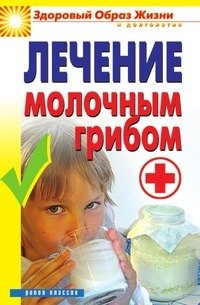 Лечение молочным грибом фото книги