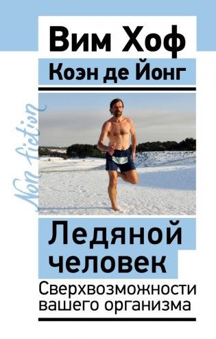 Ледяной человек. Сверхвозможности вашего организма фото книги