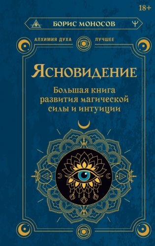 Ясновидение. Большая книга развития магической силы и интуиции фото книги