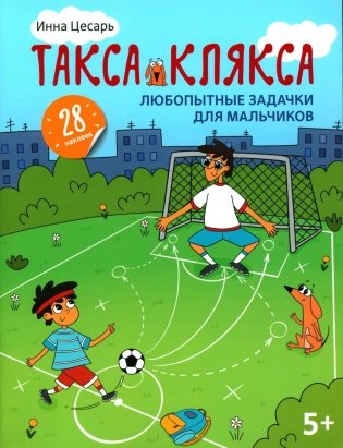 Любопытные задачки для мальчиков: 28 наклеек: 5+ фото книги