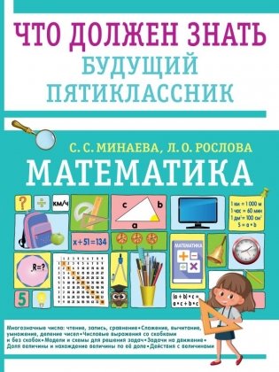 Математика. Что должен знать будущий пятиклассник фото книги