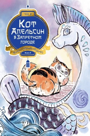Кот Апельсин в Запретном городе. Кн. 4. Конь с черной чешуей фото книги