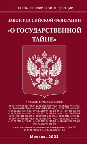 Закон РФ "О государственной тайне" фото книги