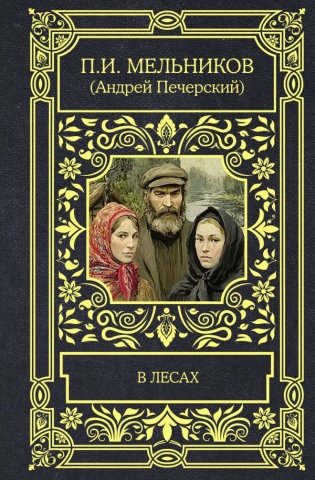 В лесах фото книги