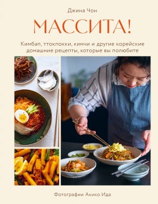 Массита! Кимбап, ттокпокки, кимчи и другие корейские домашние рецепты, которые вы полюбите фото книги