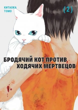 Бродячий кот против ходячих мертвецов. Том 2. Манга фото книги