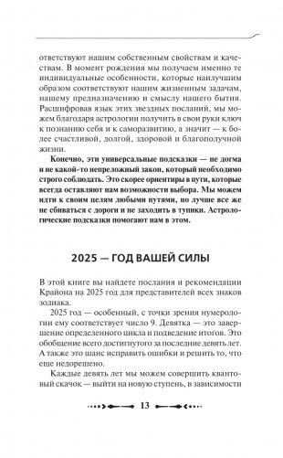 КРАЙОН. Послания для каждого Знака Зодиака на 2025 год фото книги 13