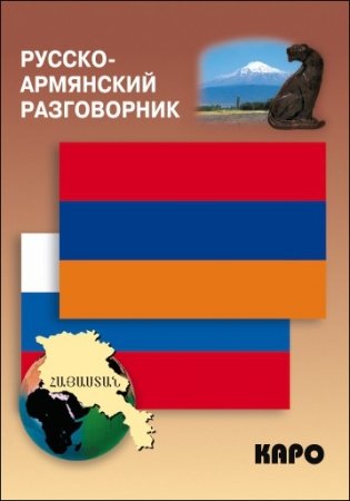 Русско-армянский разговорник фото книги
