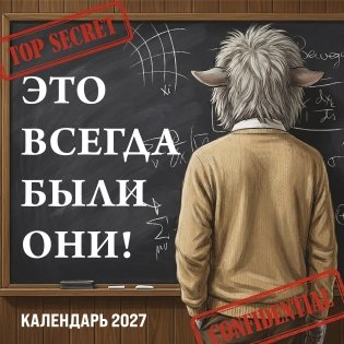 Это всегда были они! Секретный настенный календарь на 2027 год (300х300 мм) фото книги