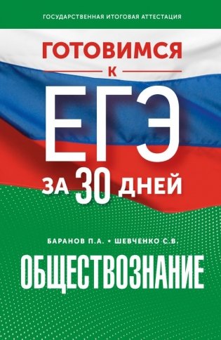 Готовимся к ЕГЭ за 30 дней. Обществознание фото книги