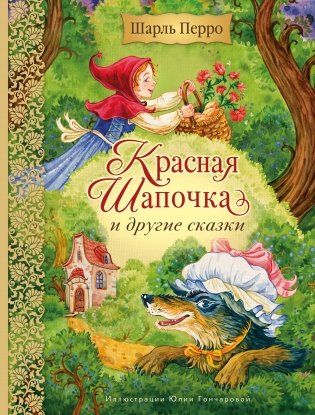 Красная Шапочка и другие сказки (ил. Ю. Гончаровой) фото книги