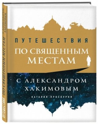 Путешествия по священным местам с Александром Хакимовым фото книги
