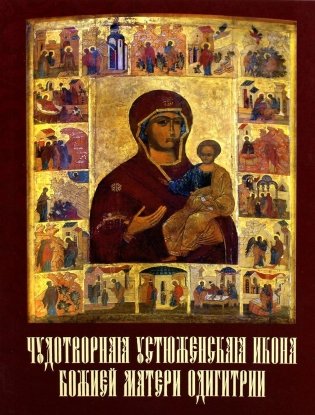 Чудотворная Устюженская икона Божией Матери Одигитрии фото книги
