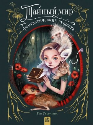 Тайный мир фантастических существ фото книги