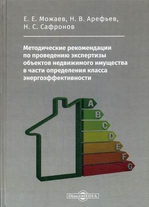 Методические рекомендации по проведению экспертизы объектов недвижимого имущества в части определения класса энергоэффективности фото книги