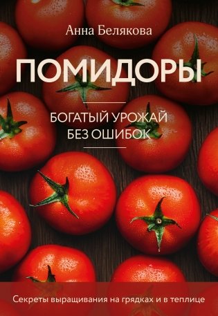 Помидоры. Богатый урожай без ошибок (новое оформление) фото книги