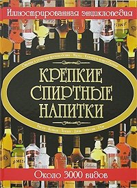 Крепкие спиртные напитки. Иллюстрированная энциклопедия фото книги