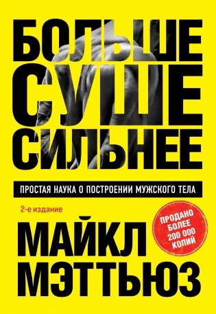 Больше. Суше. Сильнее. Простая наука о построении мужского тела (2-е изд.) фото книги