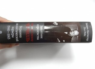Уинстон Спенсер Черчилль. Защитник королевства. Вершина политической карьеры. 1940—1965 фото книги 3