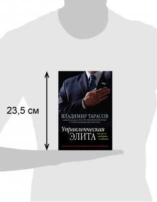 Управленческая элита: как мы ее отбираем и готовим фото книги 3