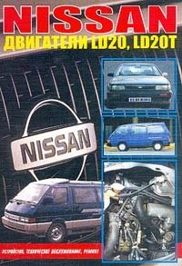 Nissan: Дизельные двигатели LD20, LD20T на моделях Largo, Vanette, Bluebird: Устройство, техническое обслуживание, ремонт фото книги