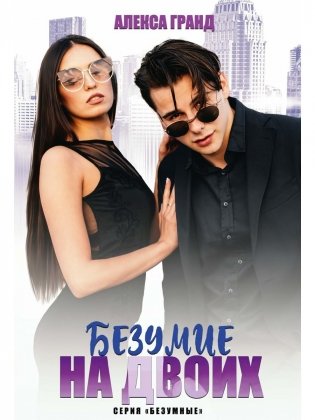 Безумие на двоих фото книги
