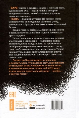 Инктобер. Месяц перемен фото книги 2