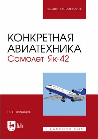 Конкретная авиатехника. Самолет Як-42. Учебное пособие для вузов фото книги