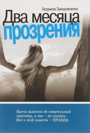 Два месяца прозрения фото книги