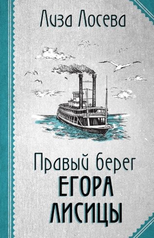 Правый берег Егора Лисицы фото книги