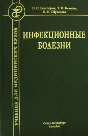 Инфекционные болезни. Учебник для студентов медицинских вузов. Гриф Министерства Здравоохранения фото книги