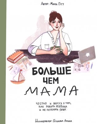 Больше, чем мама. Честно и вслух о том, как родить ребенка и не потерять себя фото книги