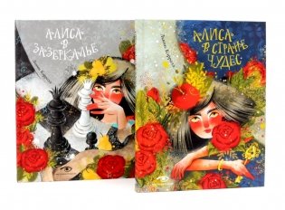 Приключения Алисы: две сказки для больших и маленьких (комплект из 2-х книг) фото книги