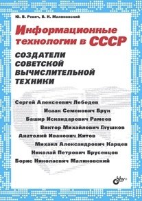 Информационные технологии в СССР. Создатели советской вычислительной техники фото книги
